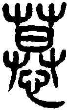 慕,王福庵篆 ,書法字典